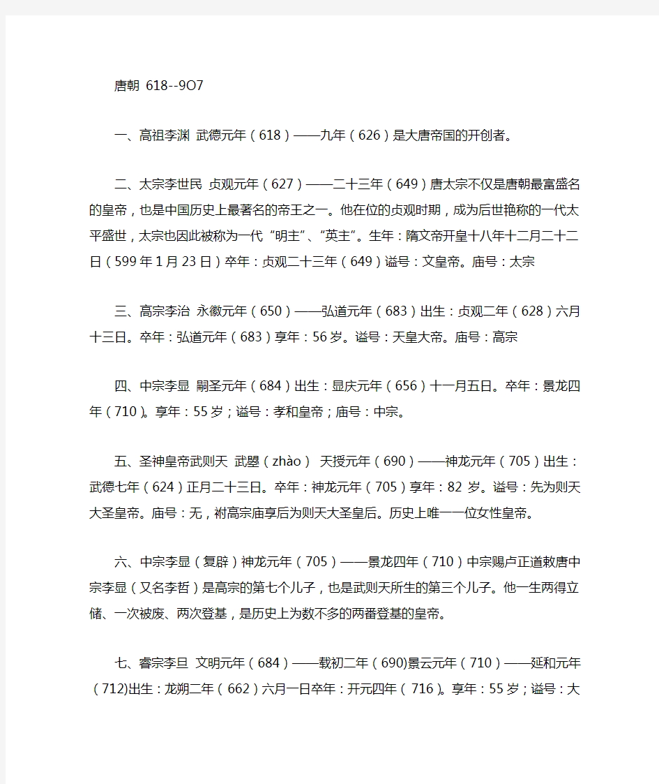 唐朝皇帝顺序列表