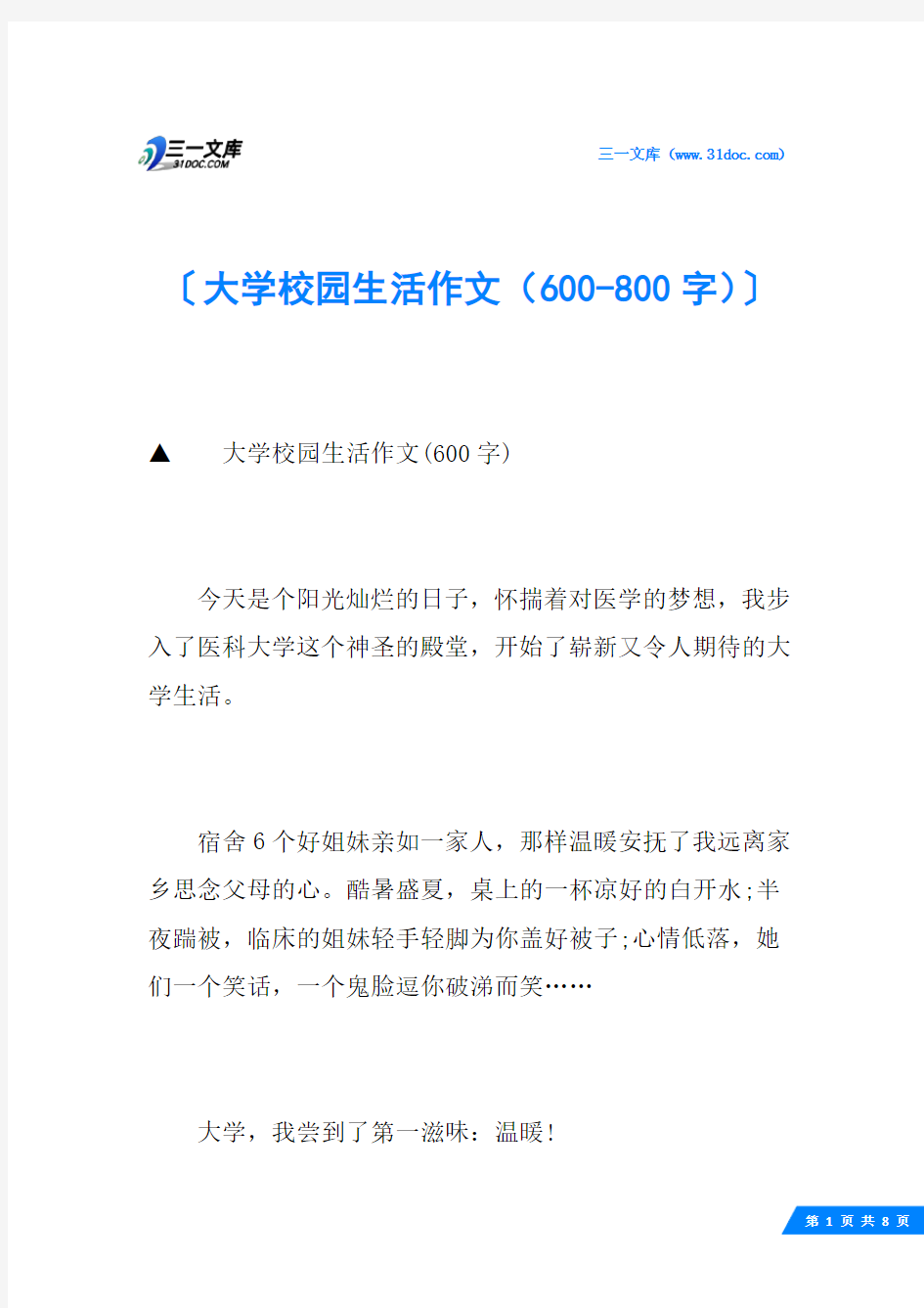 大学校园生活作文(600-800字)