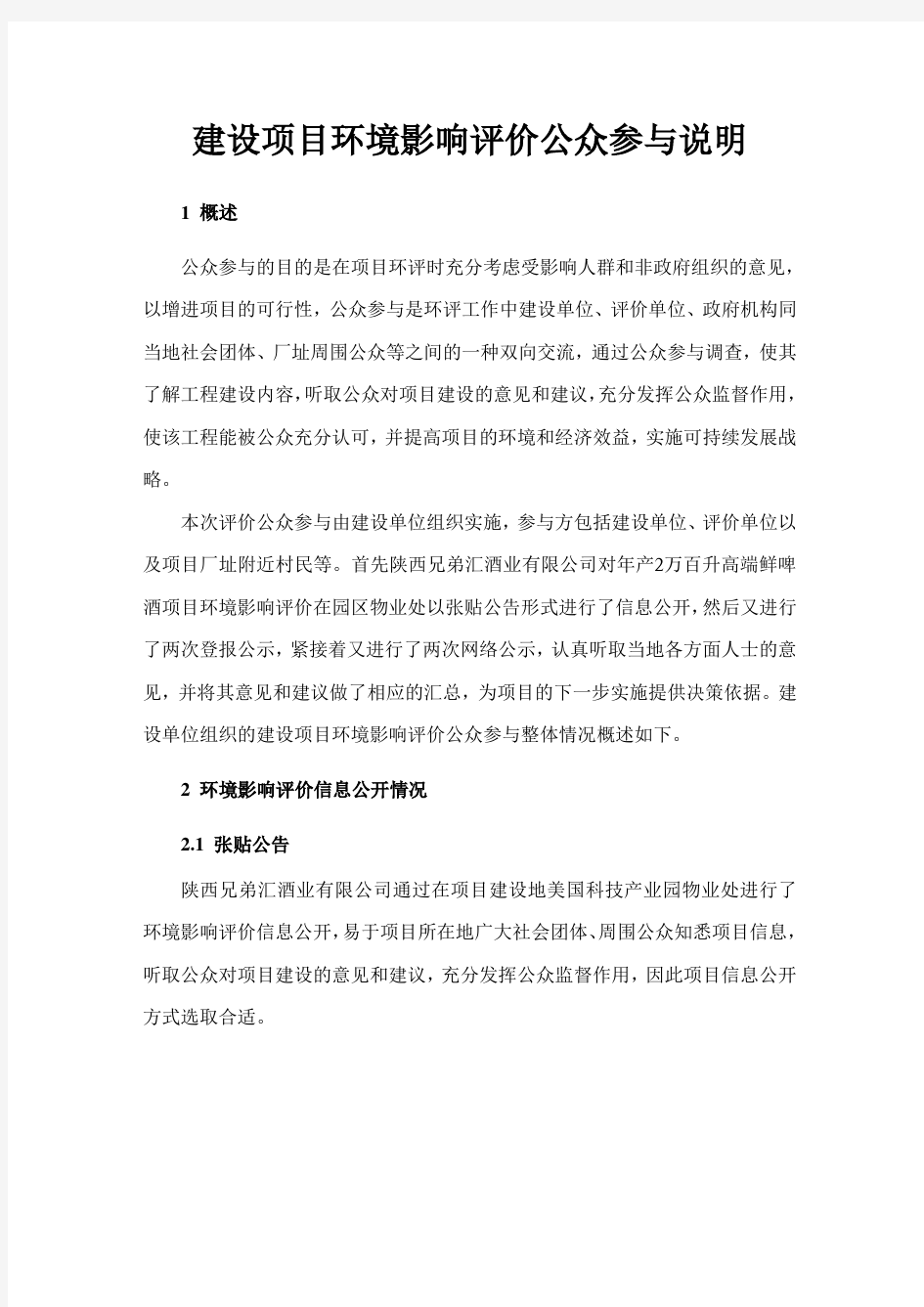 建设项目环境影响评价公众参与说明