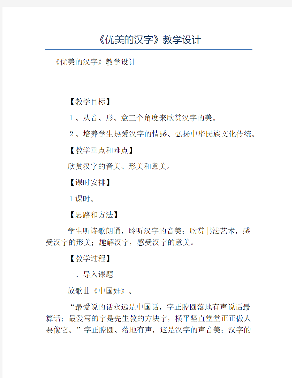 热门-《优美的汉字》教学设计