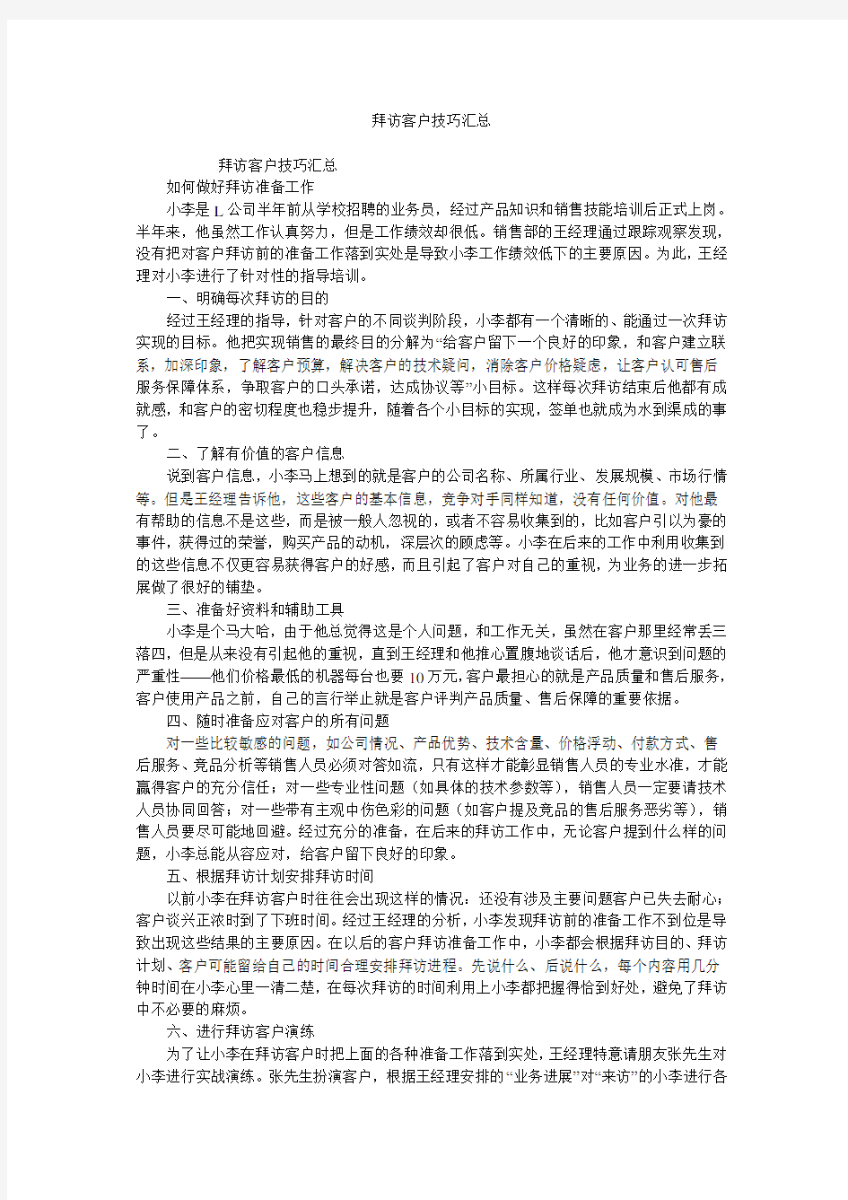 拜访客户技巧汇总