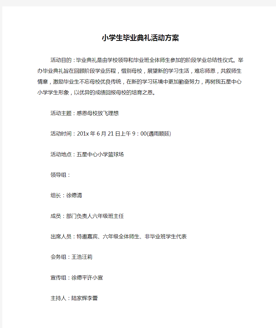 小学生毕业典礼活动方案