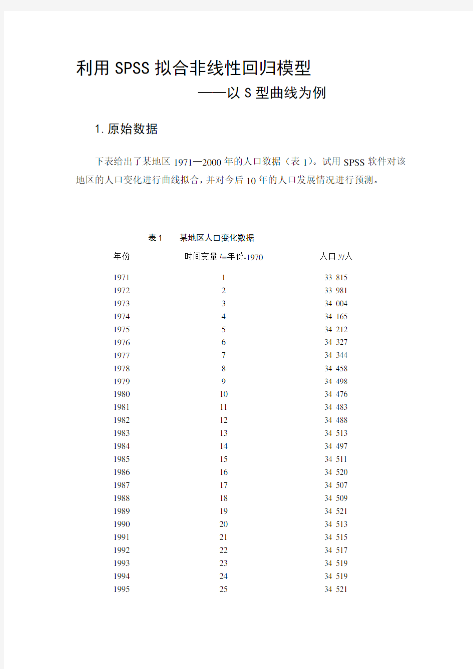 [教材]利用SPSS拟合非线性回归模型