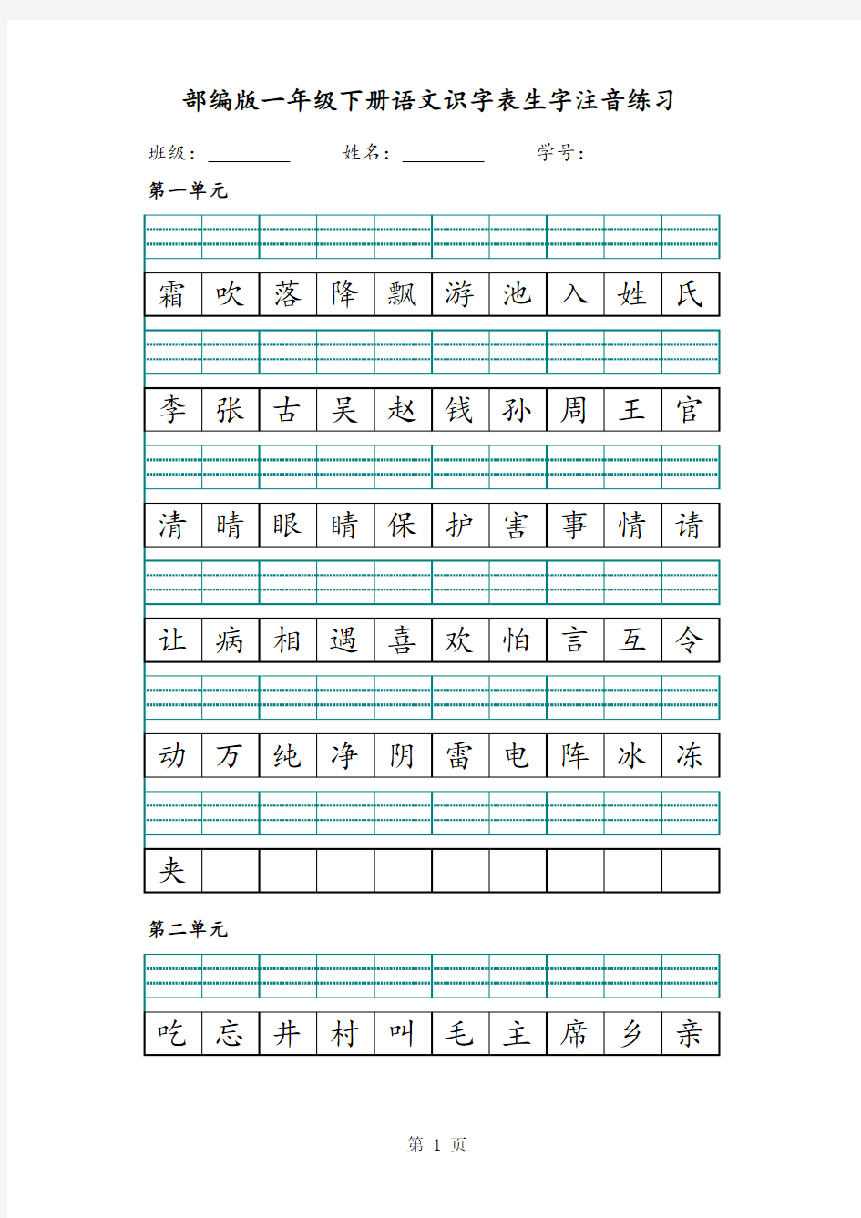 部编版语文一年级下册识字表生字注音练习