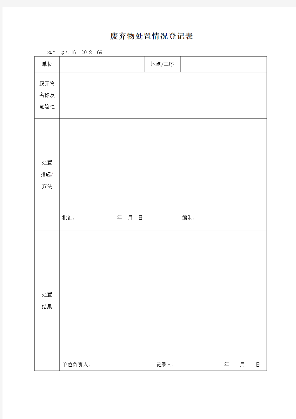 废弃物处置情况登记表 格式 