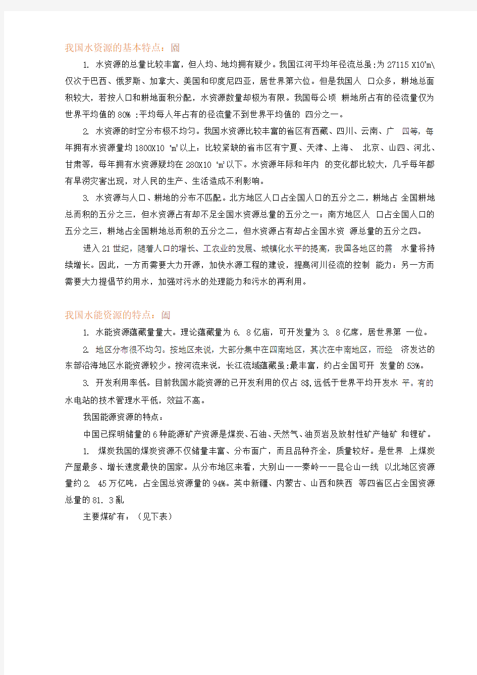 我国水资源的基本特点