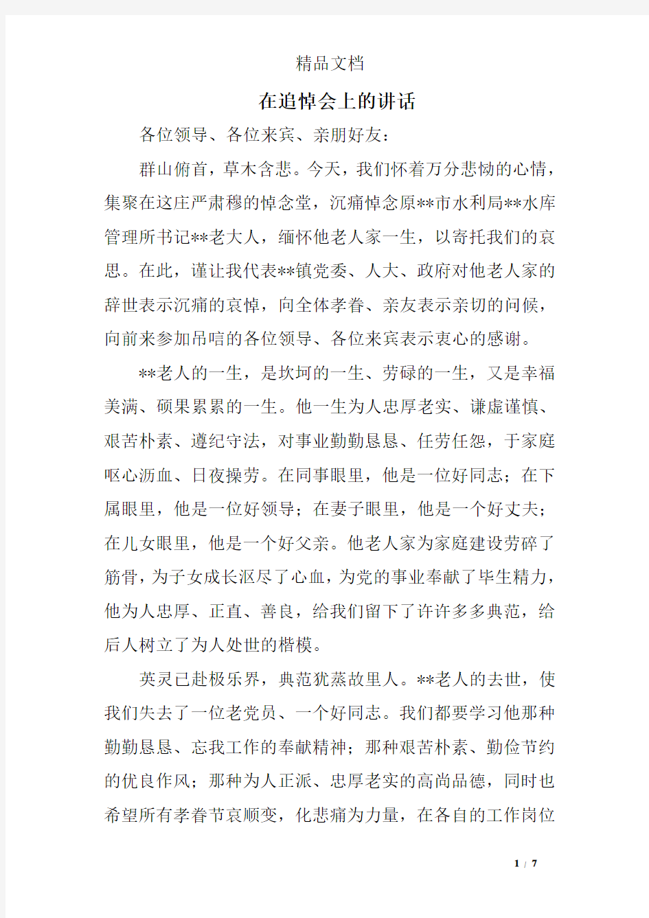 在追悼会上的讲话