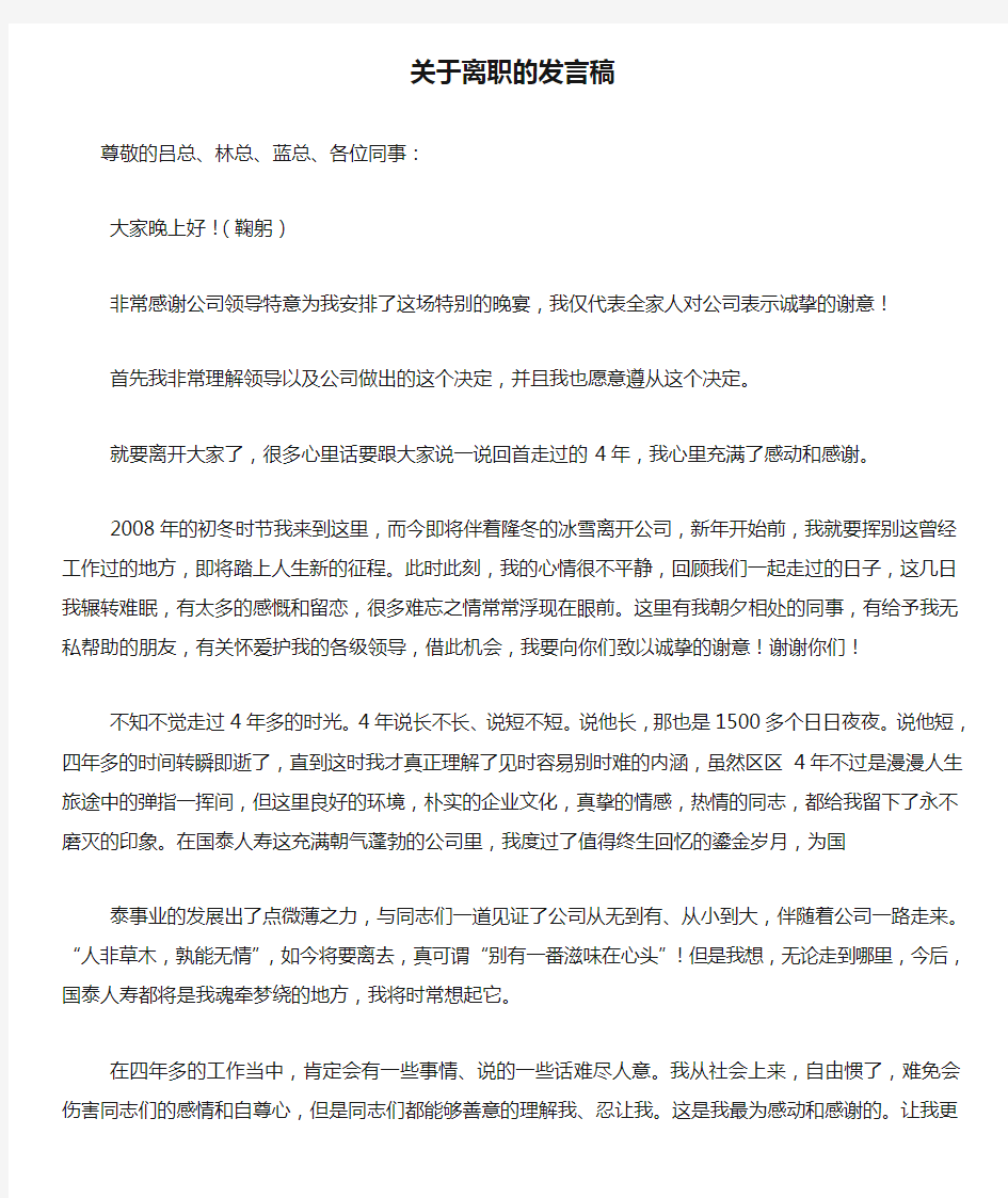 关于离职的发言稿