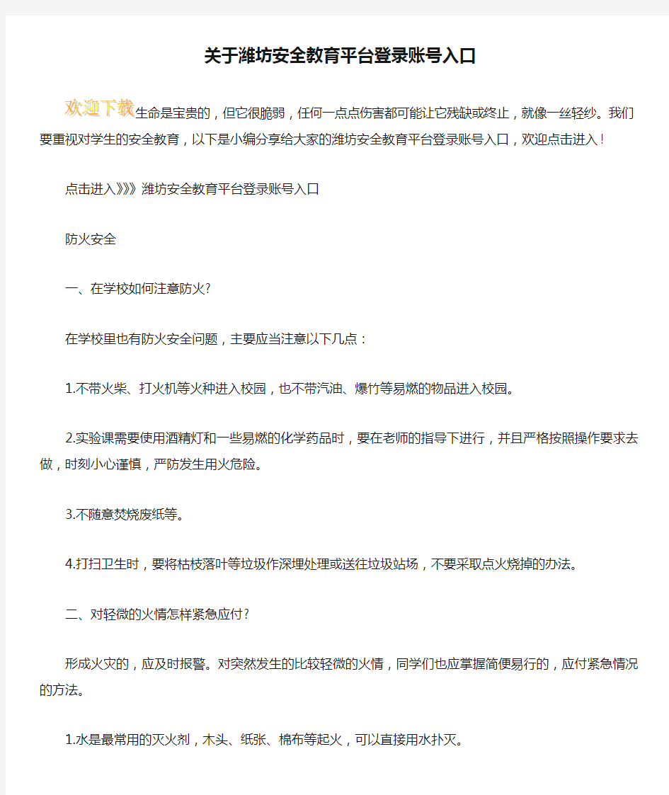 关于潍坊安全教育平台登录账号入口