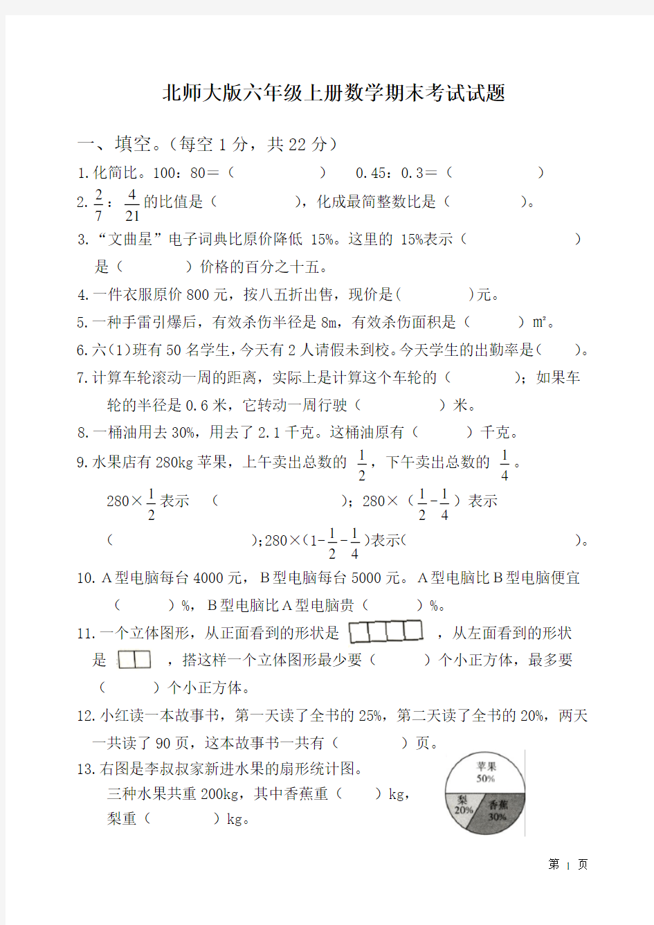 北师大版六年级上册数学期末考试试卷及答案