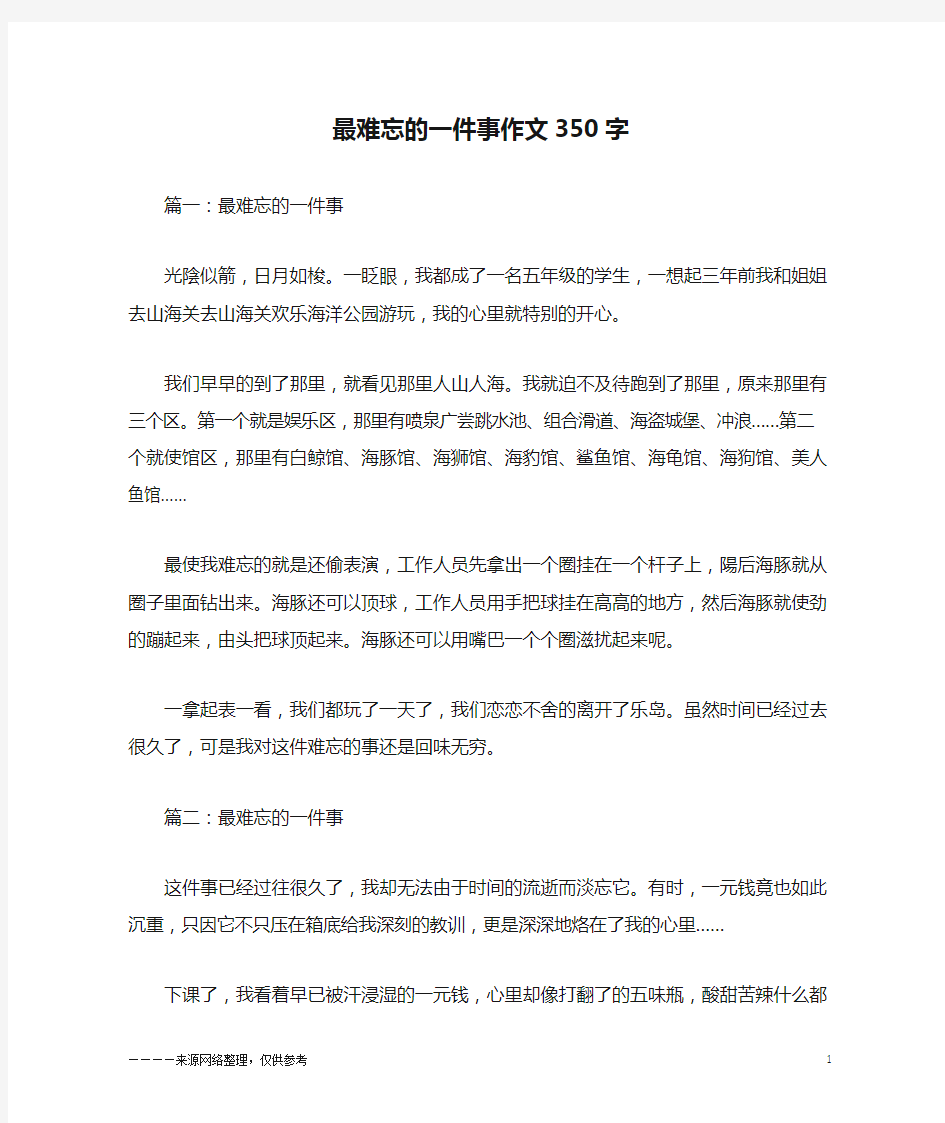 最难忘的一件事作文350字