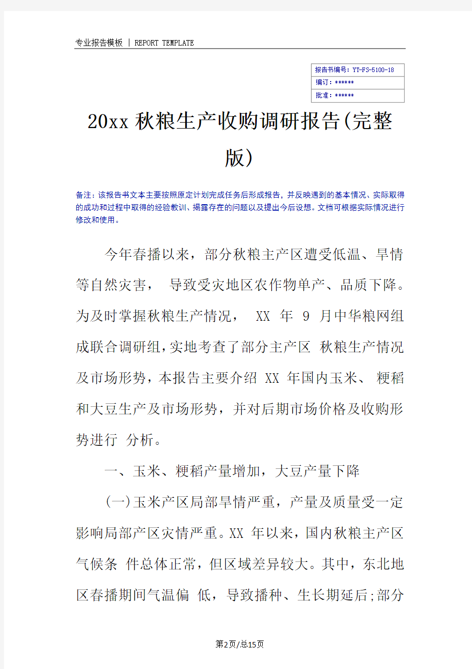 20xx秋粮生产收购调研报告(完整版)