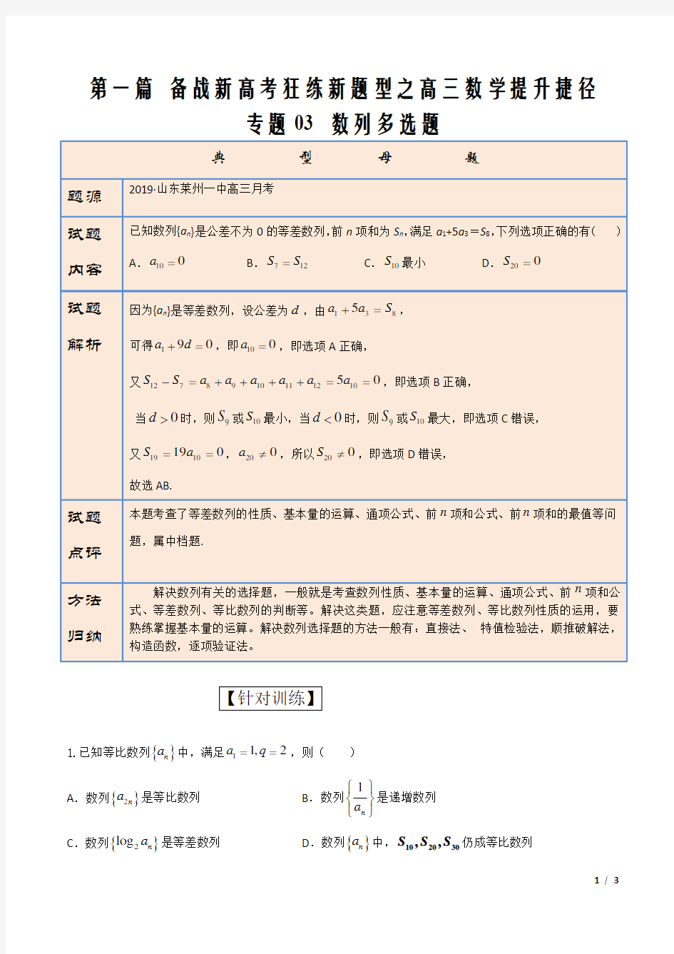 2021届新高考高三数学新题型专题03数列多选题(原卷版)