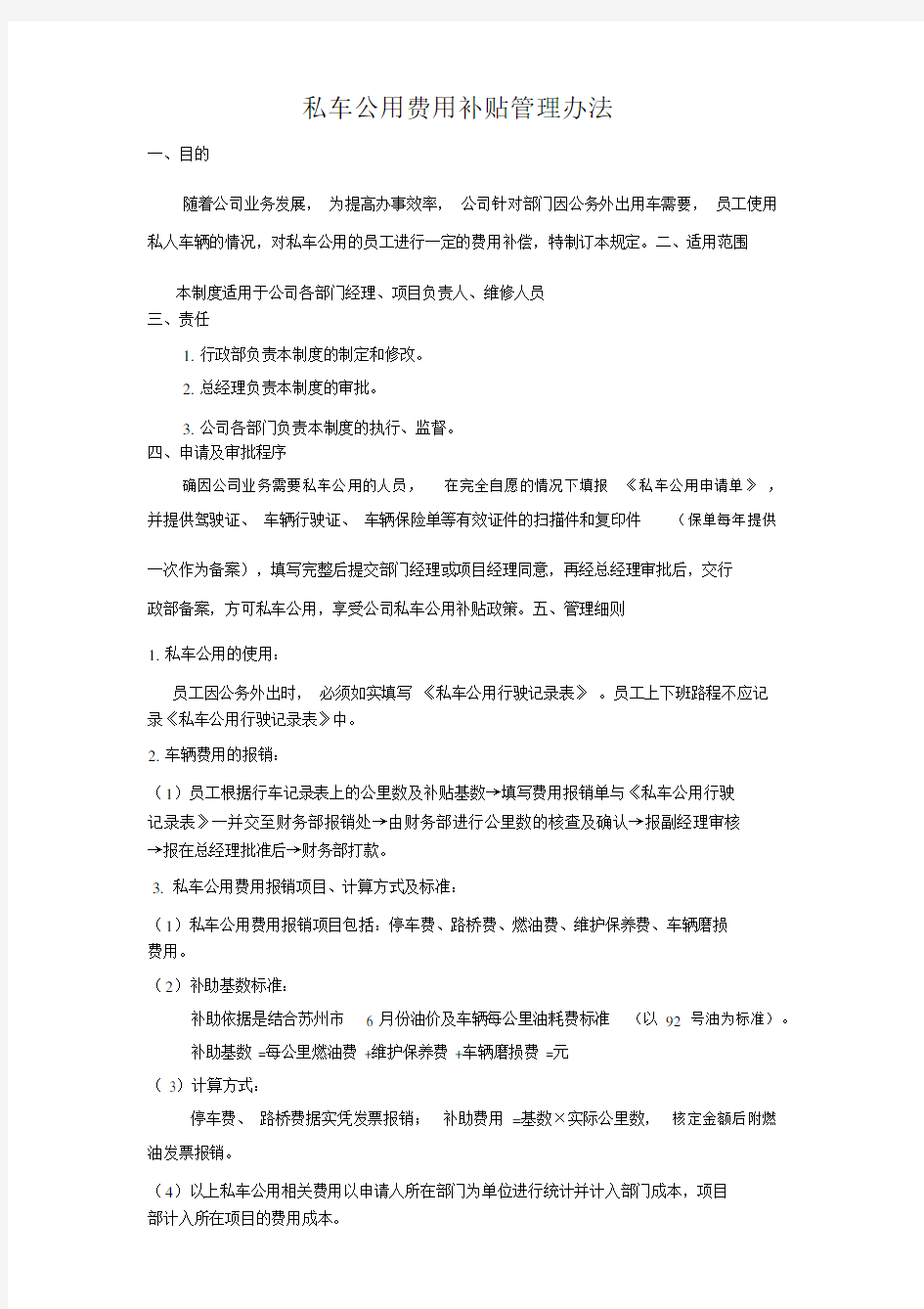 私车公用费用补贴管理办法.docx