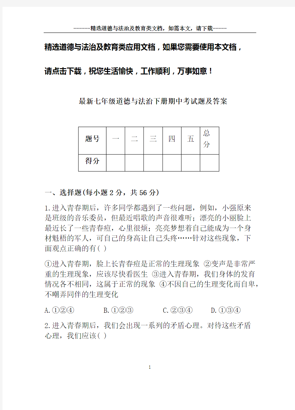 最新七年级道德与法治下册期中考试题及答案