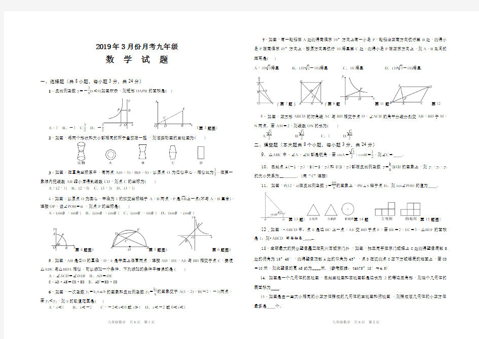 2019年3月月考九年级数学试题及答案