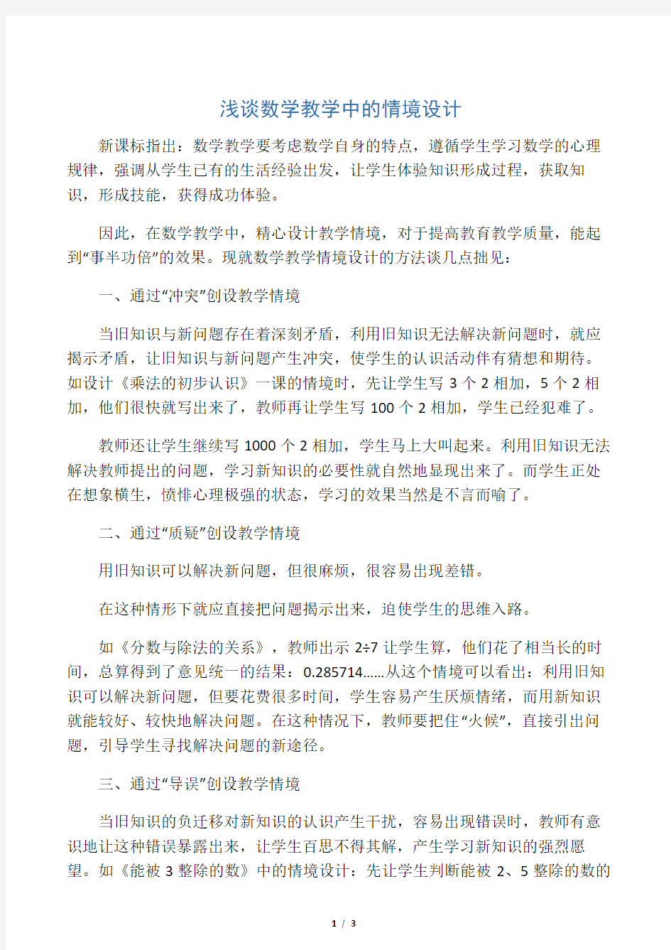 数学教学论文：浅谈数学教学中的情