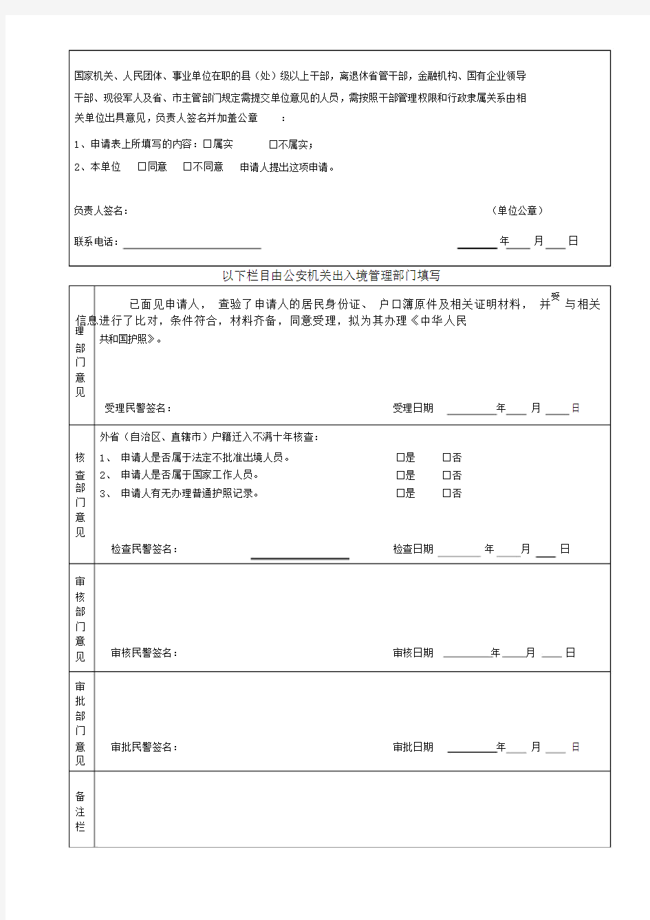 最新地中国公民因私出国(境)申请表
