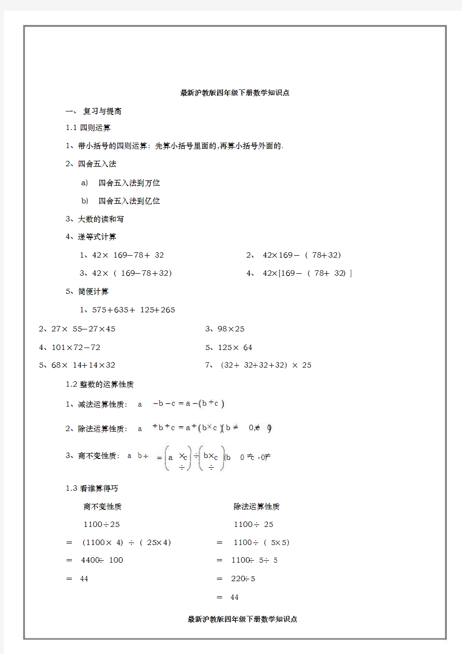 最新沪教版四年级下册数学知识点