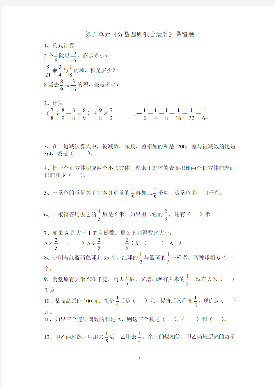 (完整版)第五单元《分数四则混合运算》易错题