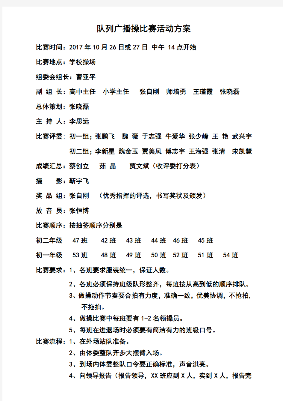 广播操比赛方案、标准及顺序