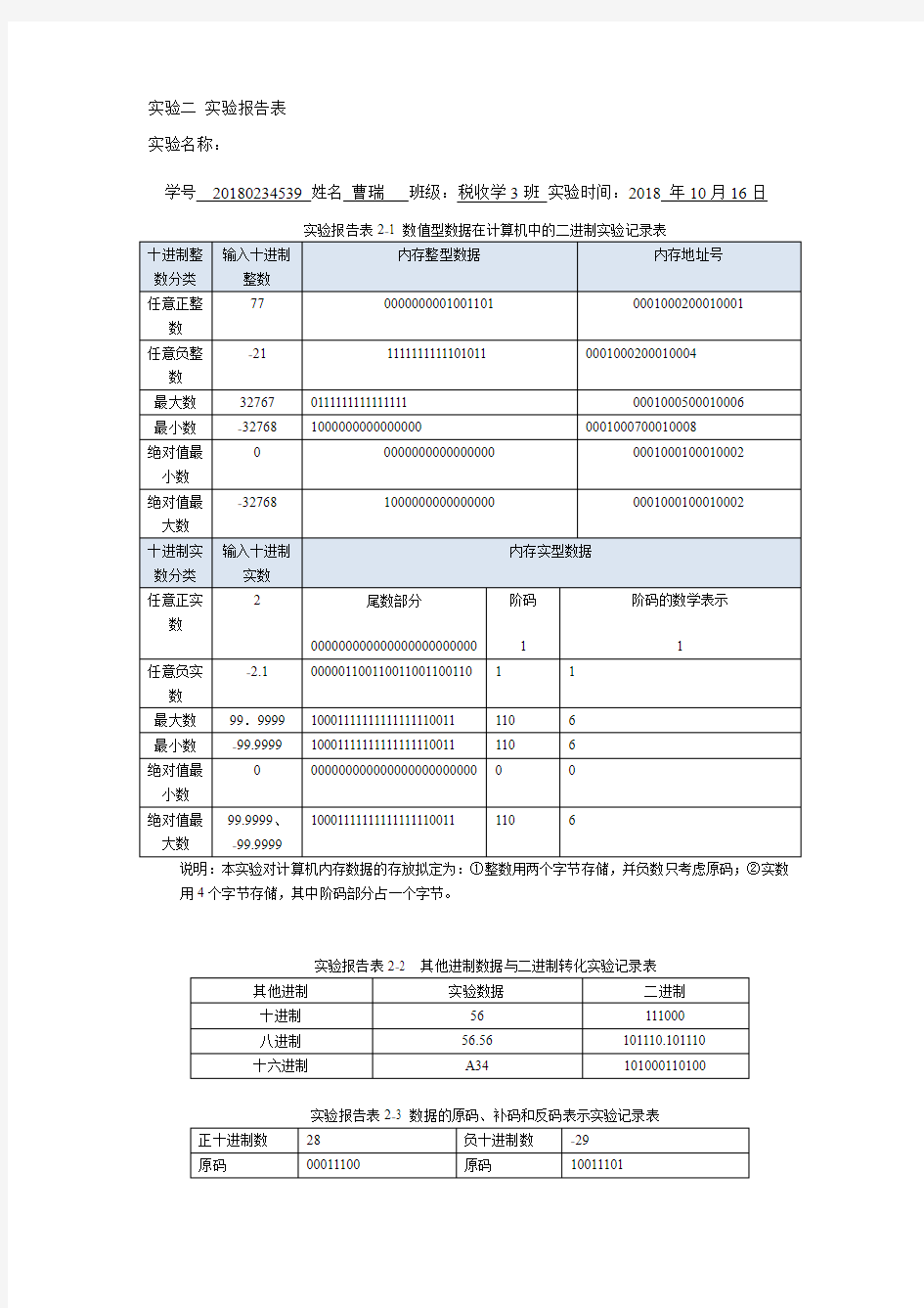 实验二 实验报告表