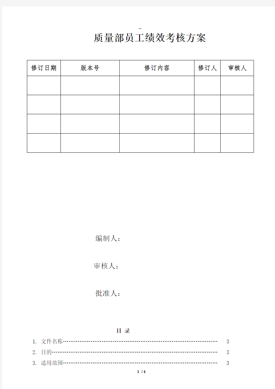 质量部员工绩效考核方案