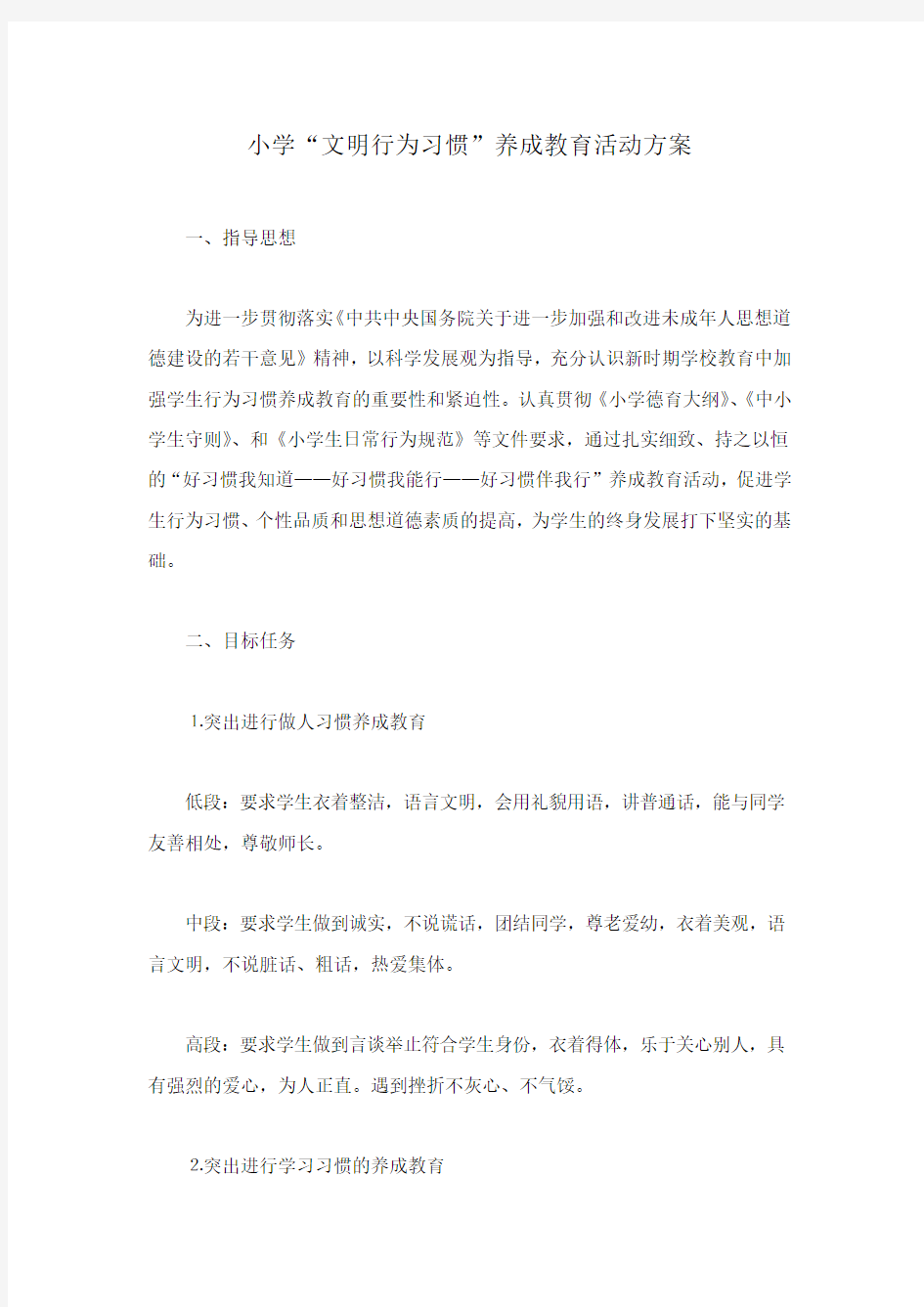 小学“文明行为习惯”养成教育活动方案