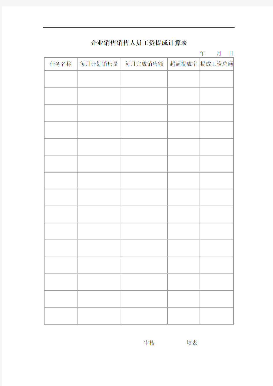 企业公司销售销售人员工资提成计算表