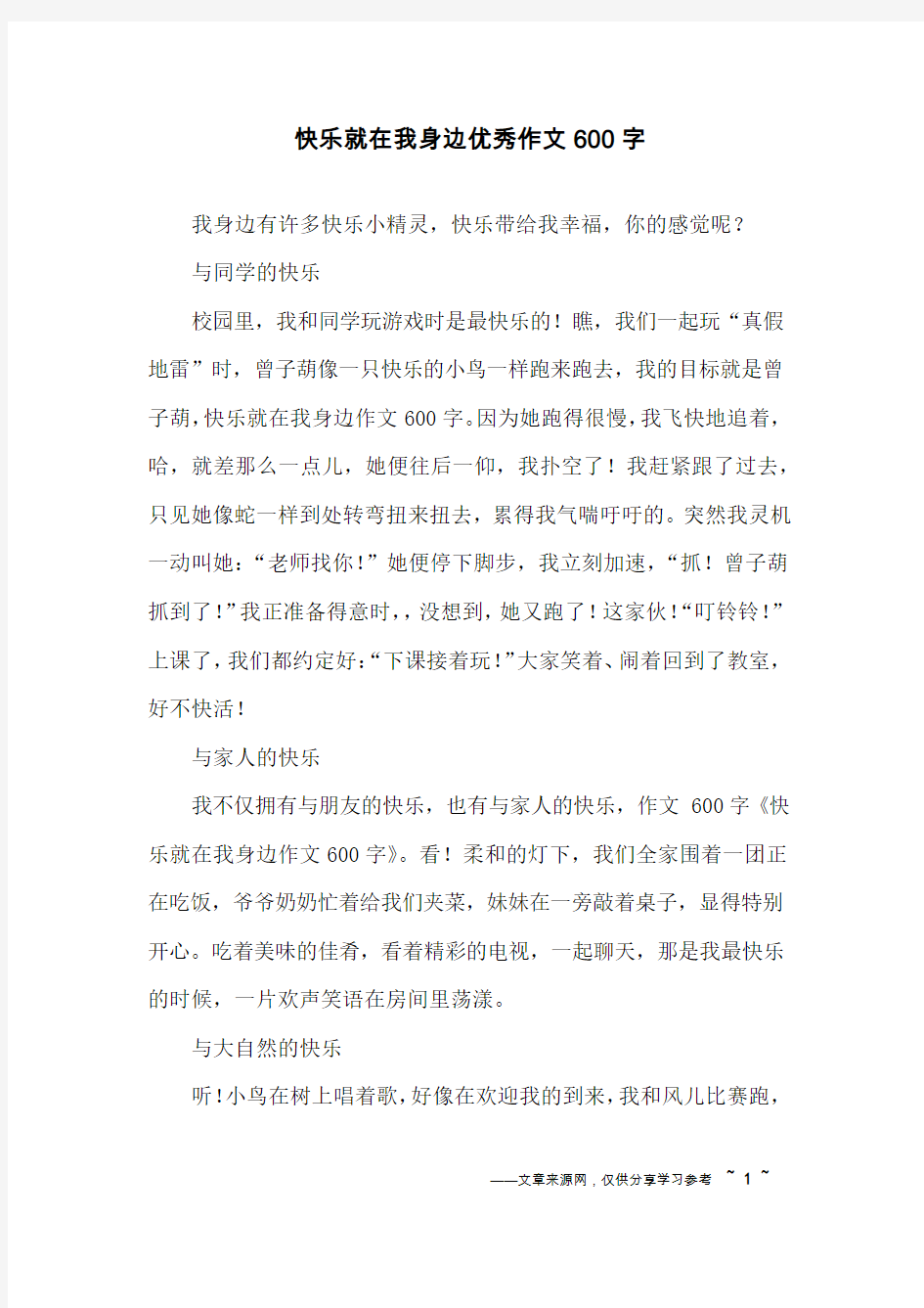 快乐就在我身边优秀作文600字