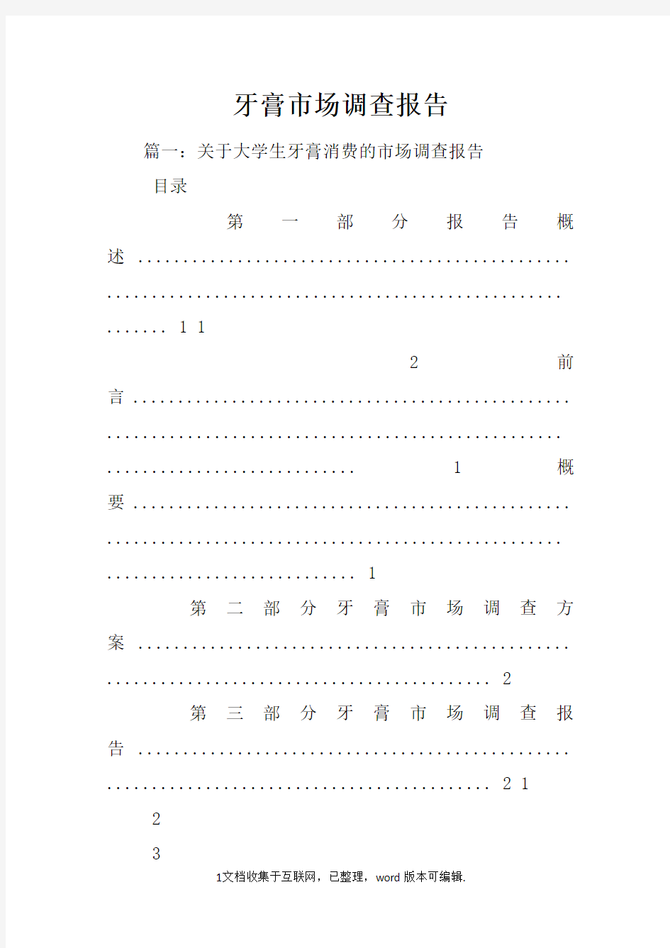 牙膏市场调查报告