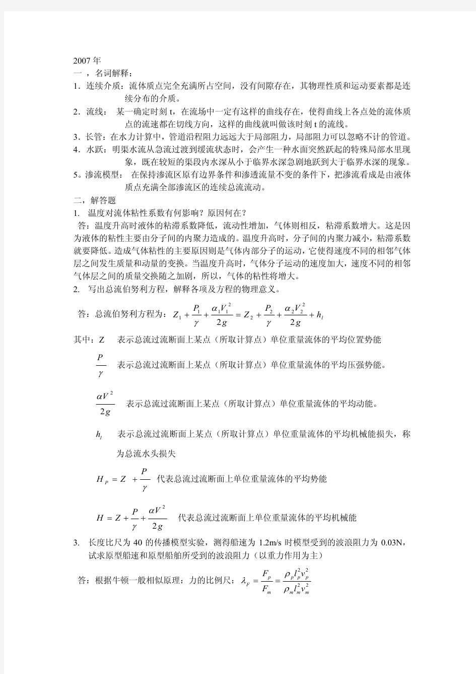 水力学历年试卷及答案