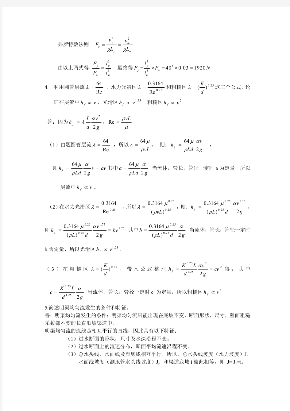 水力学历年试卷及答案