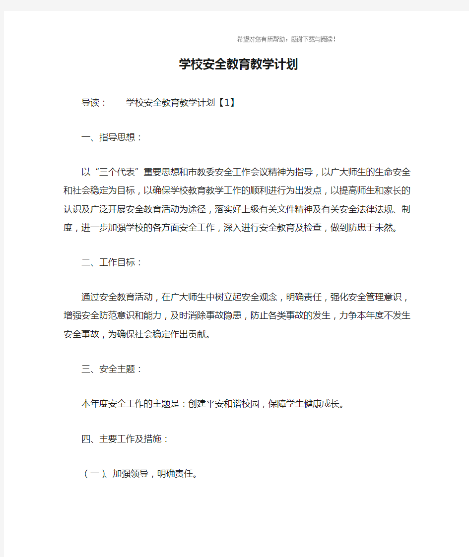 学校安全教育教学计划