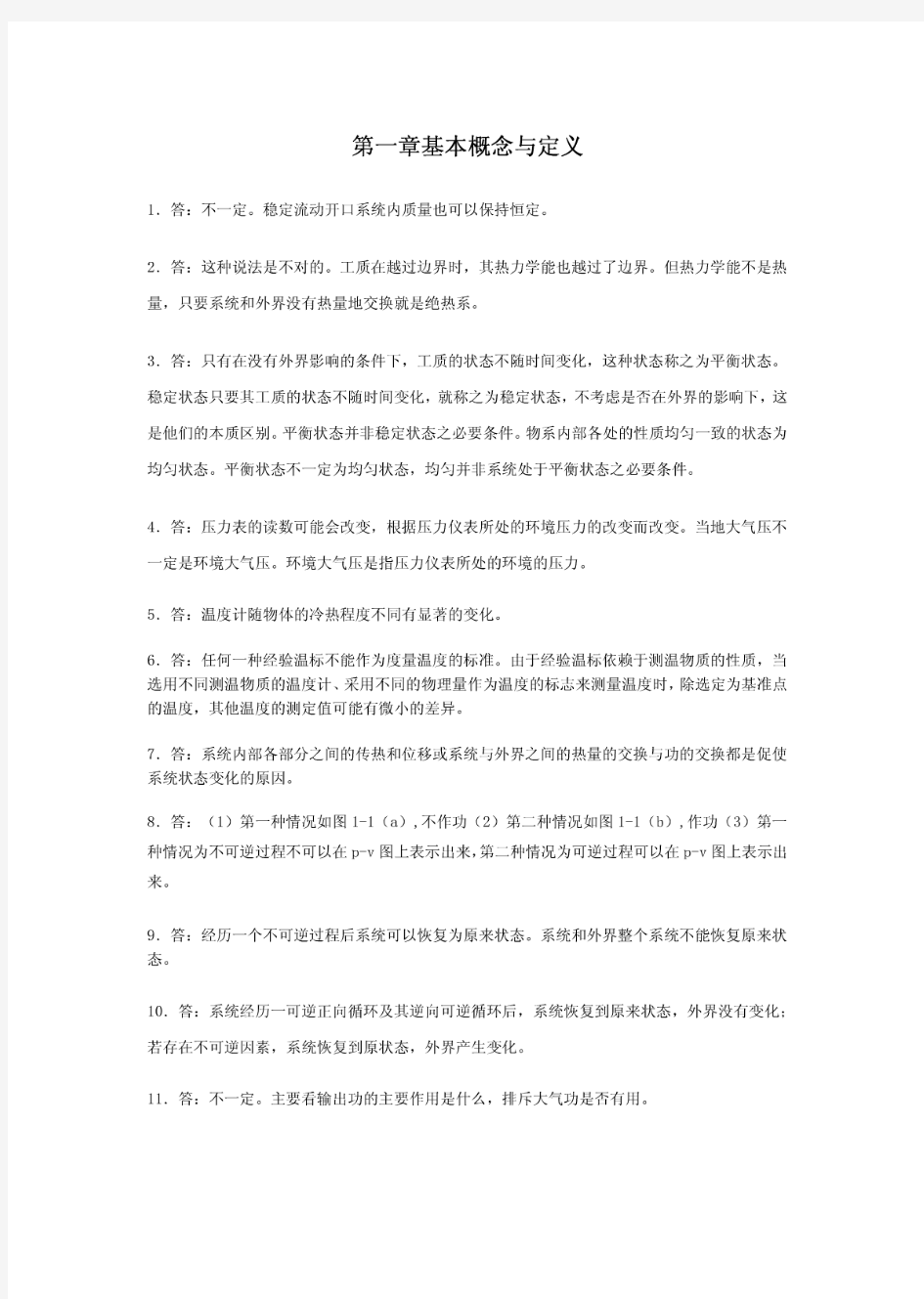 第三版工程热力学思考题答案