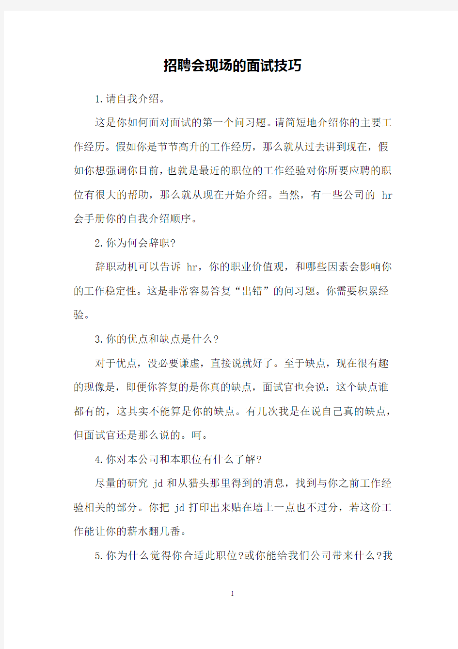 招聘会现场的面试技巧