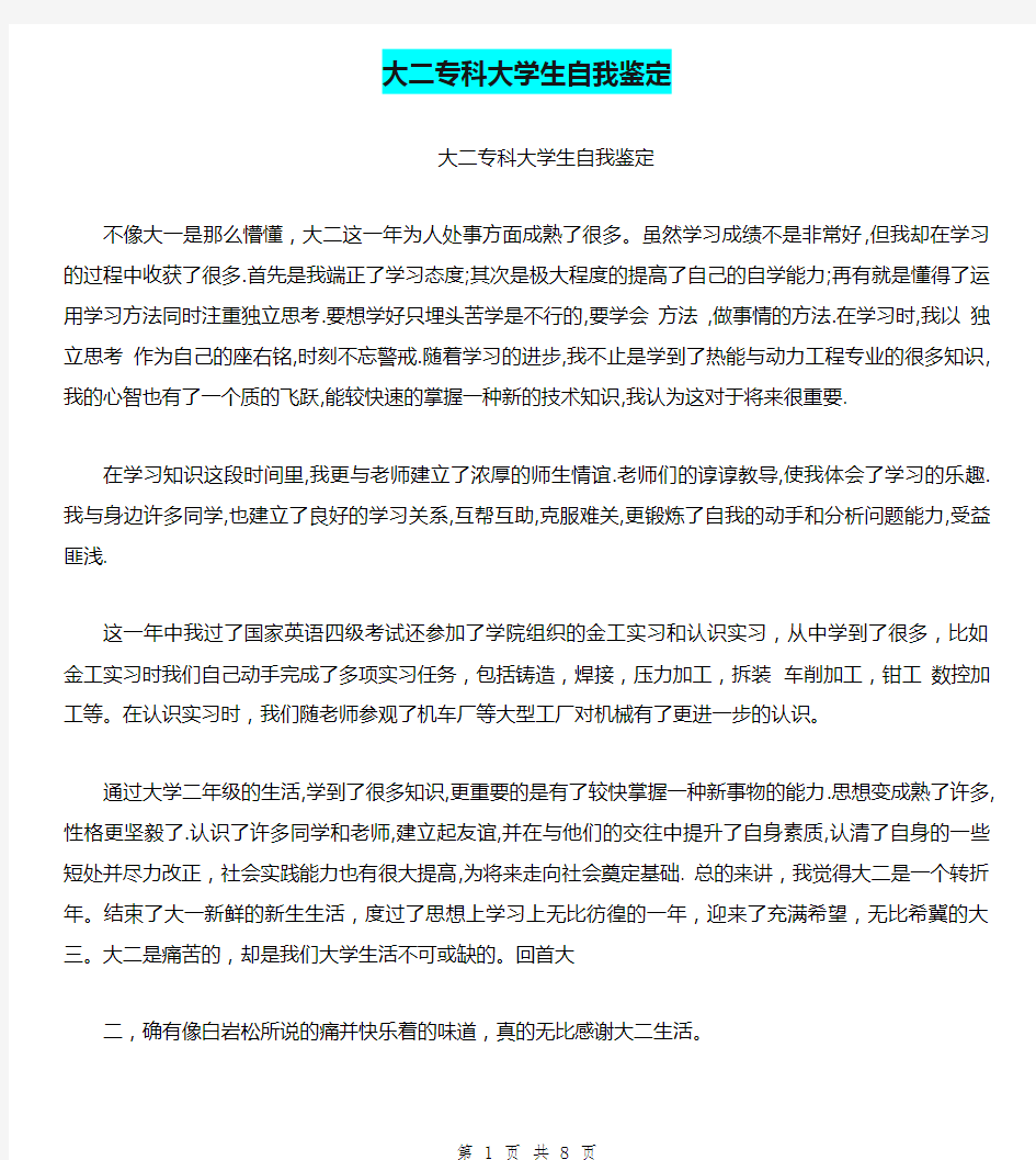 大二专科大学生自我鉴定(完整版)