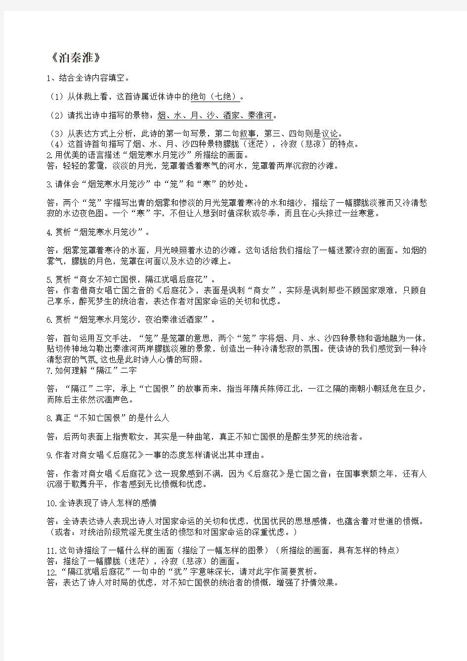 泊秦淮等历年中考鉴赏阅读试题