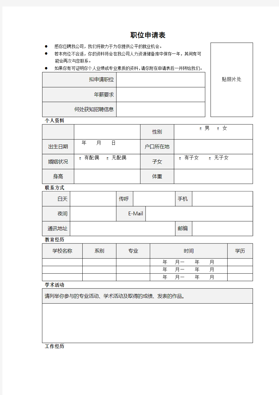 职位申请表样本