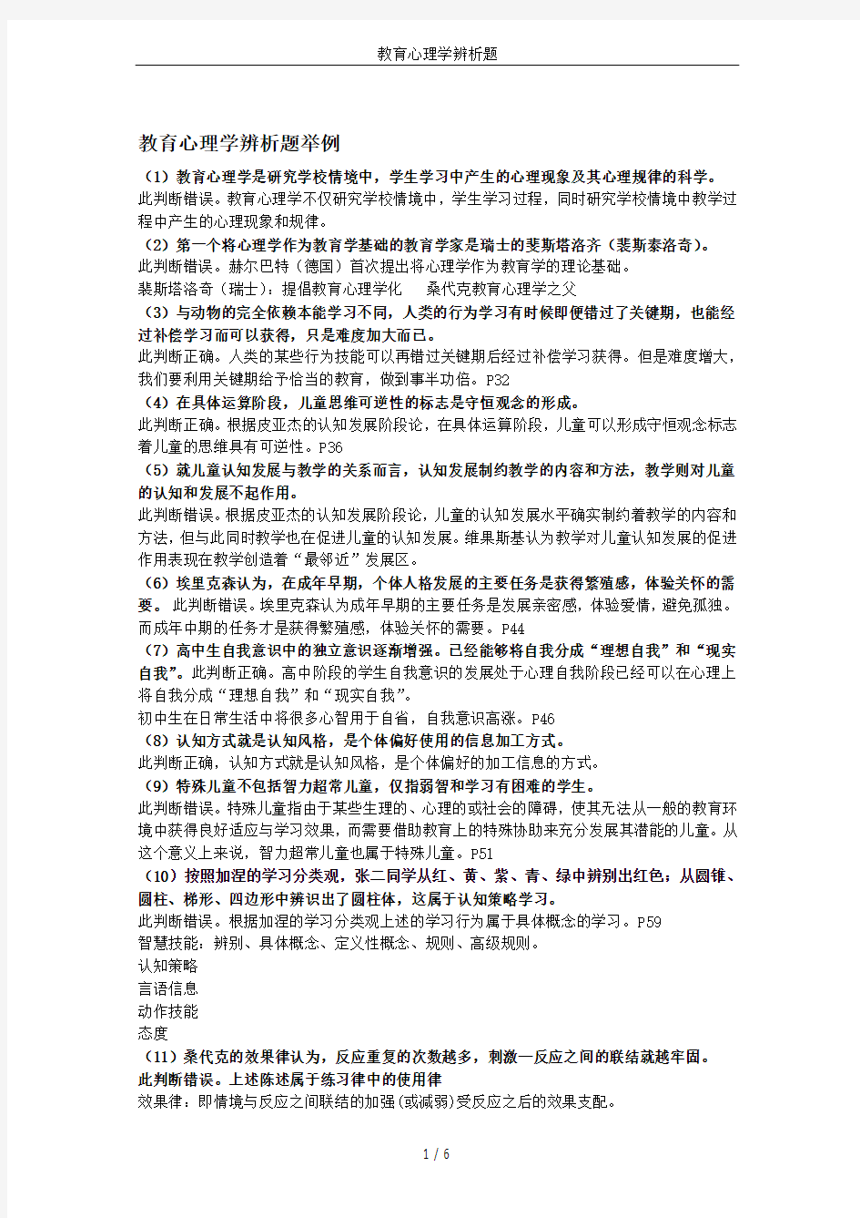 教育心理学辨析题