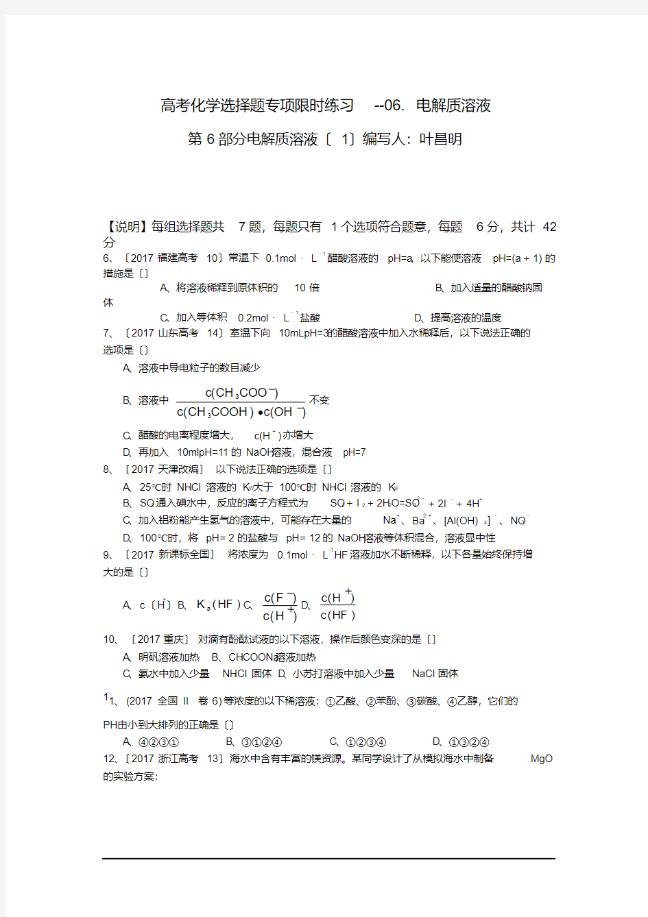 高考化学选择题专项限时练习--06.电解质溶液