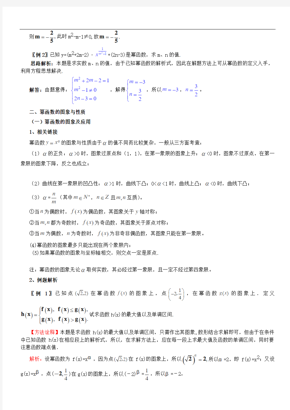 2019年高考数学一轮复习 热点难点精讲精析 2.7幂函数