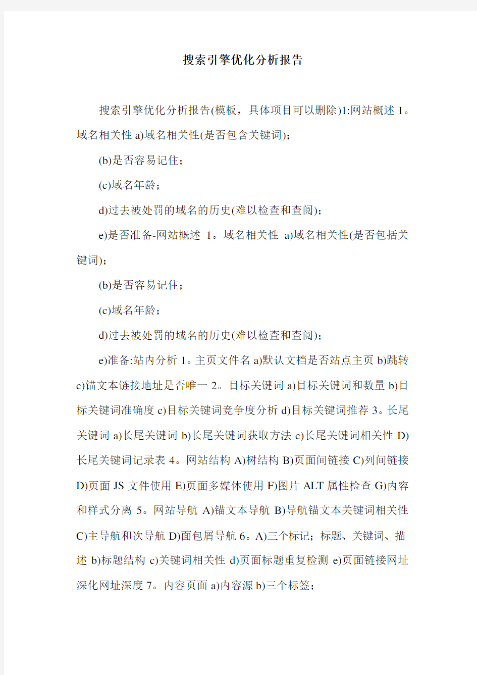 搜索引擎优化分析报告.doc