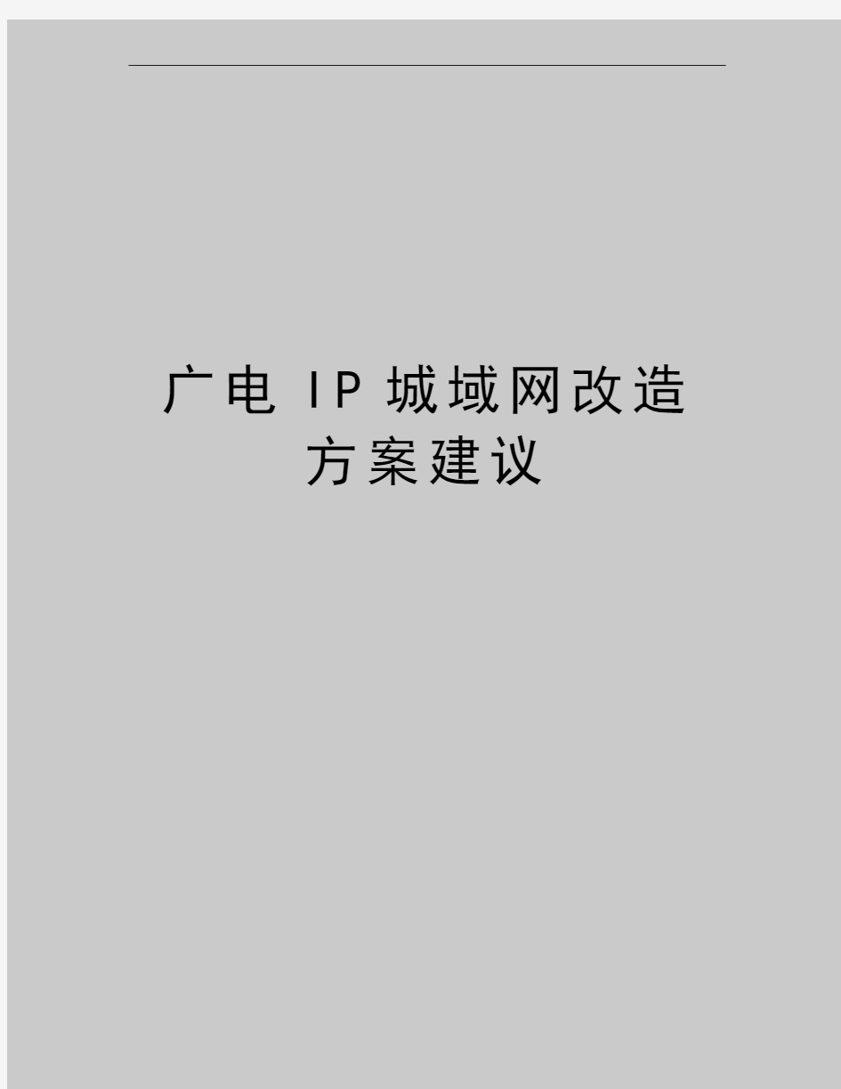 最新广电IP城域网改造方案建议