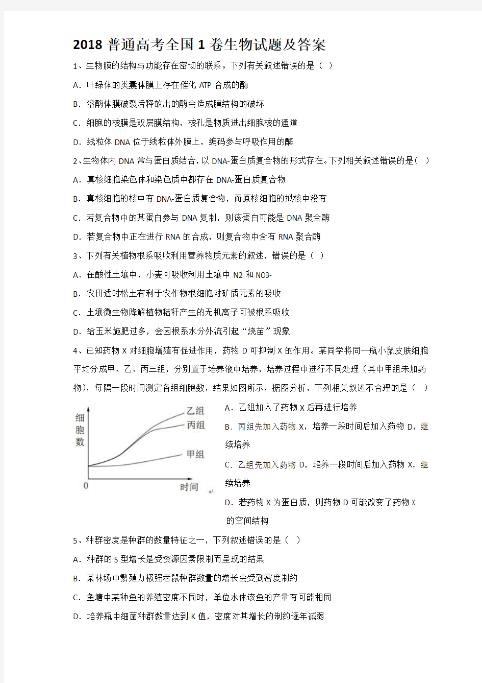 2018普通高考全国1卷生物试题及答案