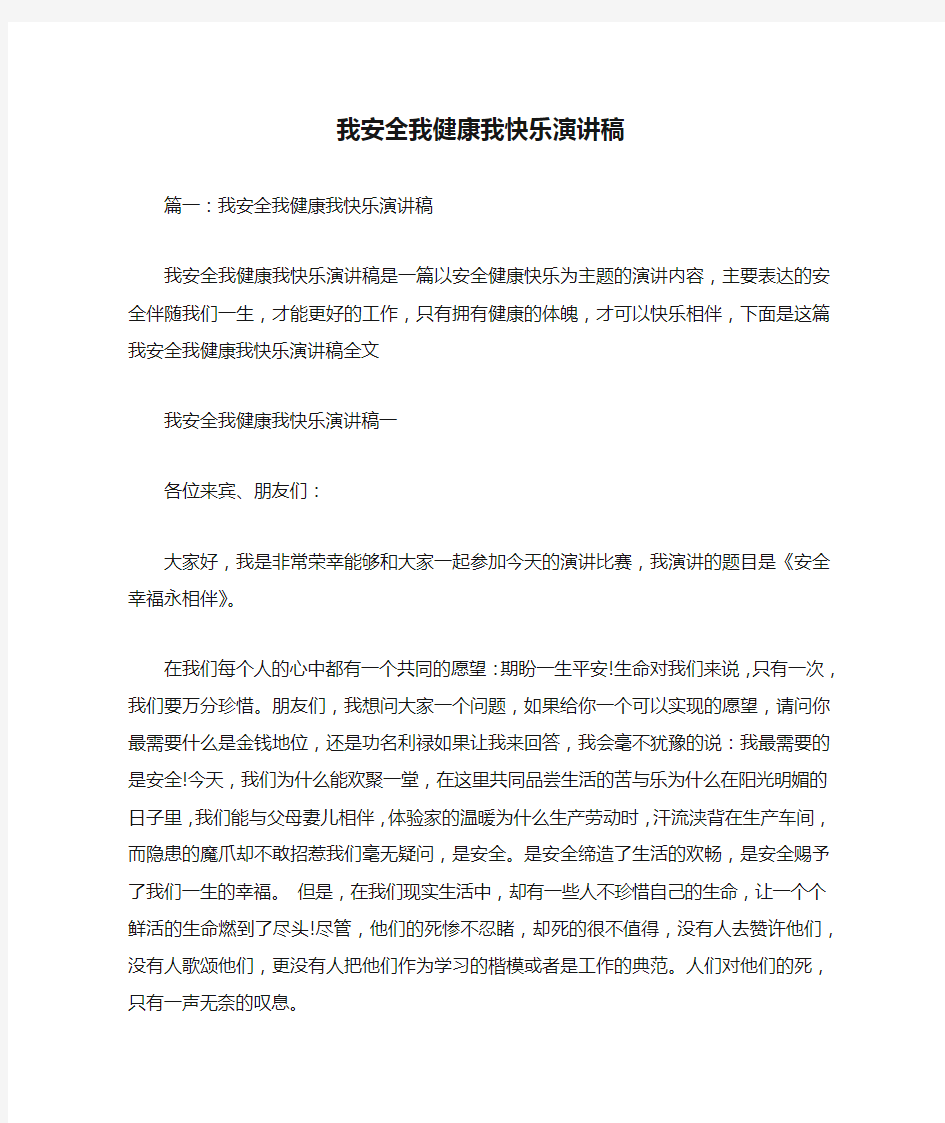 我安全我健康我快乐演讲稿