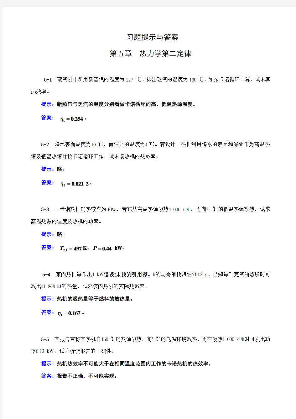 《工程热力学》(第四版)习题提示及答案05章习题提示与答案