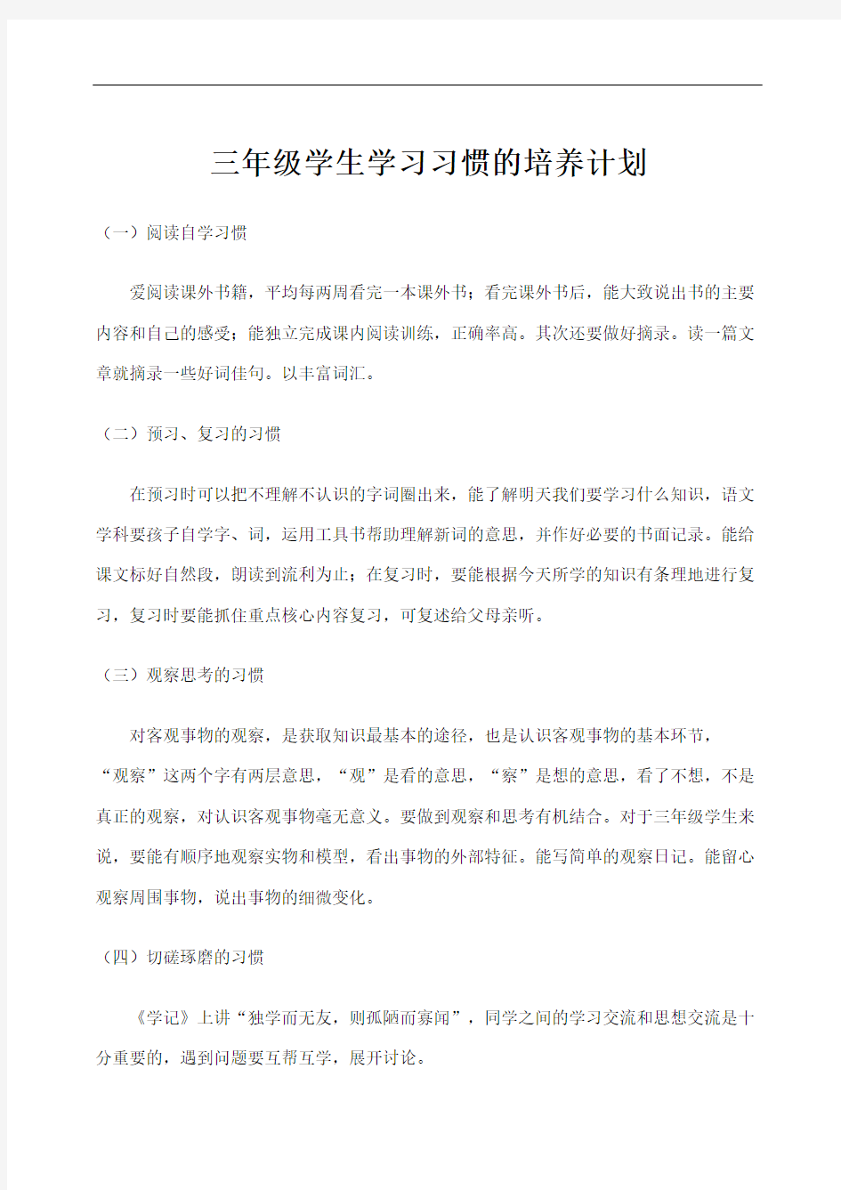 三年级学生学习习惯的培养计划定稿版