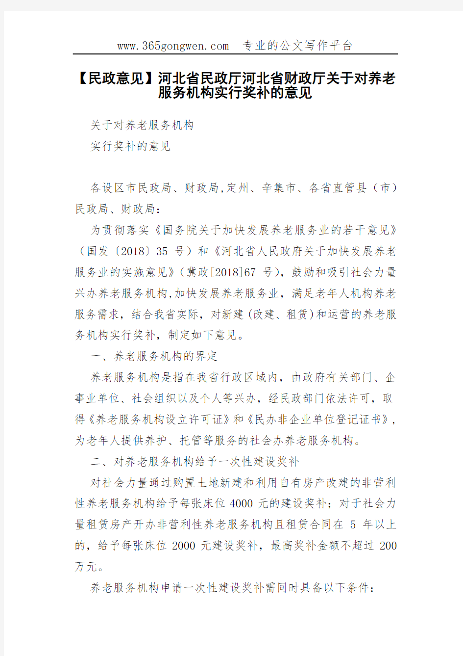 【民政意见】河北省民政厅河北省财政厅关于对养老服务机构实行奖补的意见