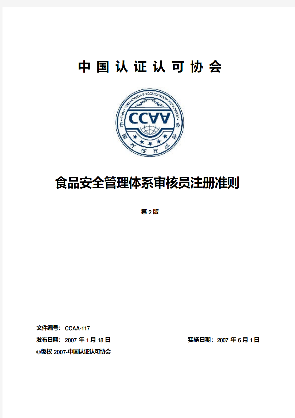 中国认证认可协会食品安全管理体系审核员注册准则